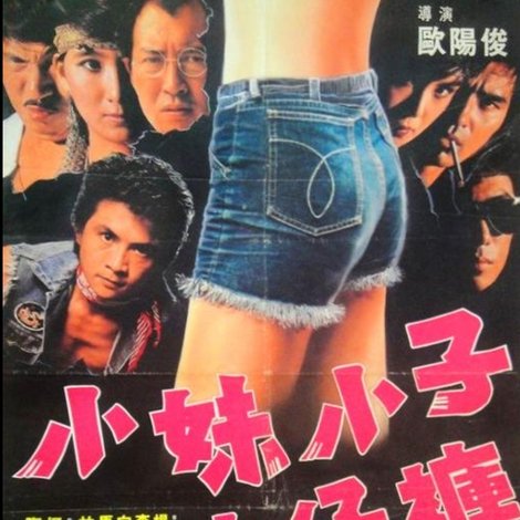 小妹小子牛仔裤