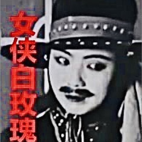 女俠白玫瑰
