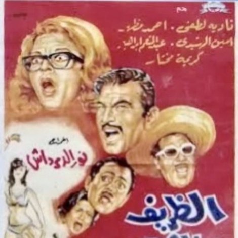 الظريف والشهم والطماع