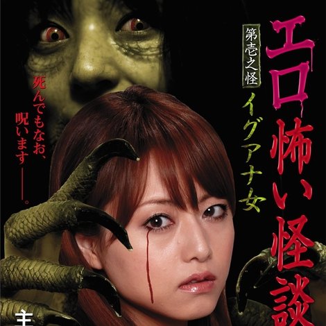 エロ怖い怪談 第壱之怪 イグアナ女