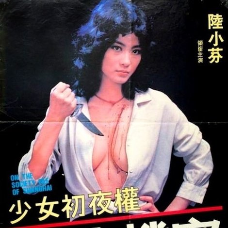 少女初夜權 上海社會檔案