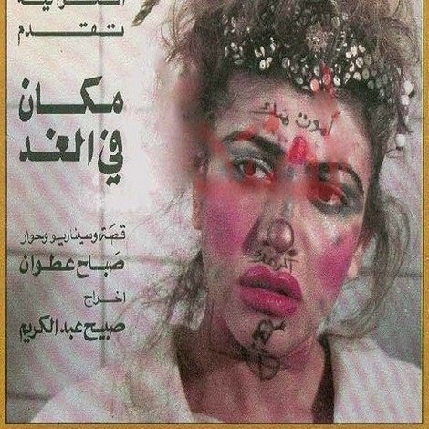 مكان في الغد