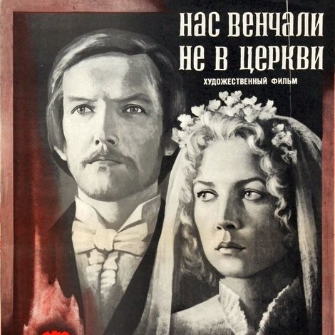 Нас венчали не в церкви