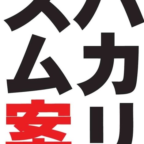 バカリズムライブ番外編「バカリズム案5」