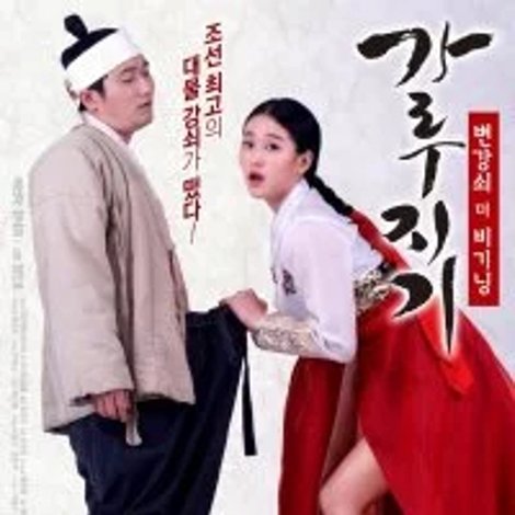 가루지기: 변강쇠 더 비기닝