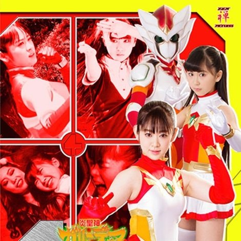 ヒロインピンチオムニバス22 炎聖神 ガルーディア