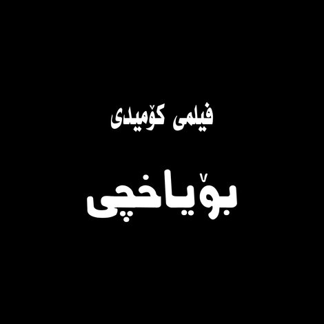 بۆیاخچی