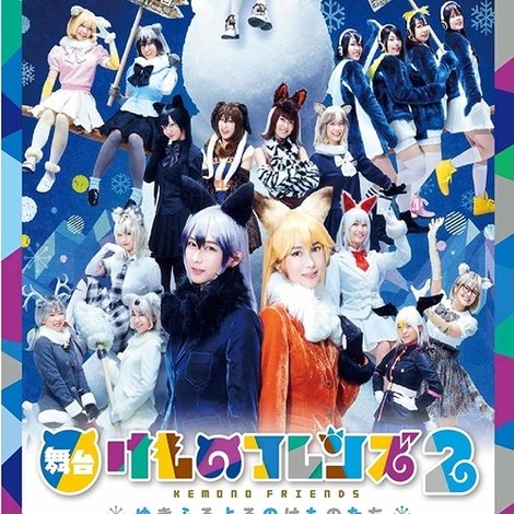舞台「けものフレンズ」2~ゆきふるよるのけものたち~