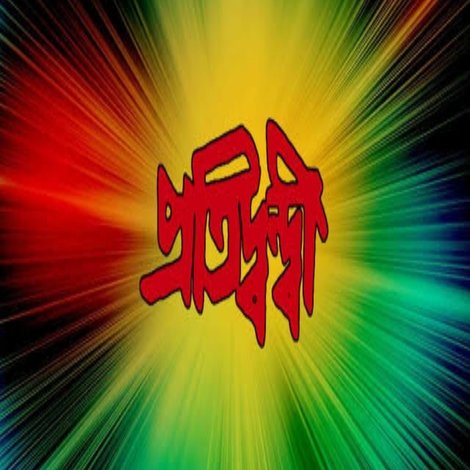 প্রতিদ্বন্দ্বী