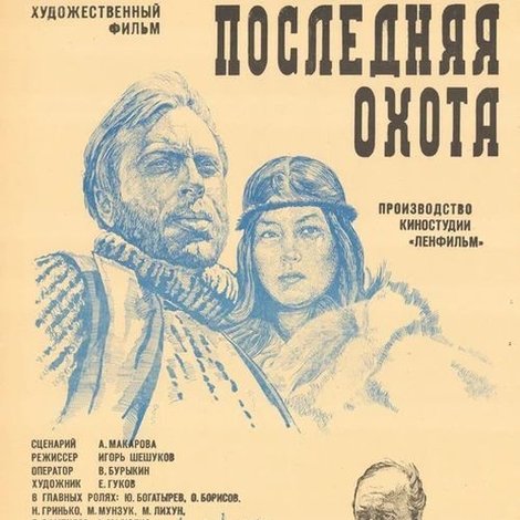 Последняя охота