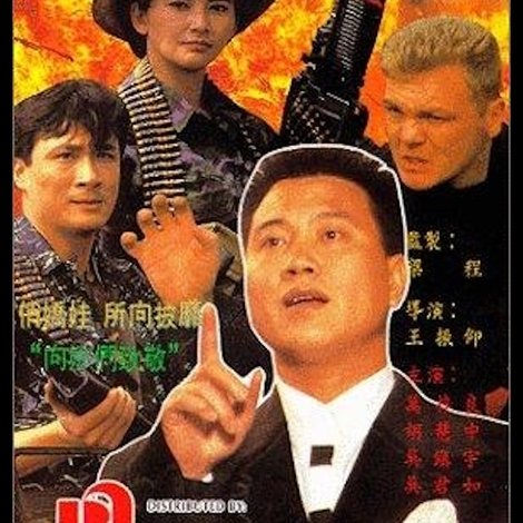 橫衝直撞火鳳凰
