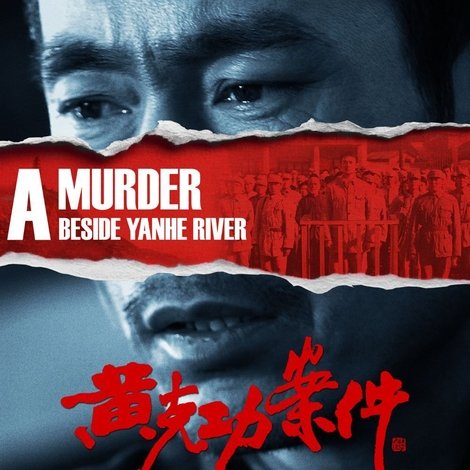 黄克功案件