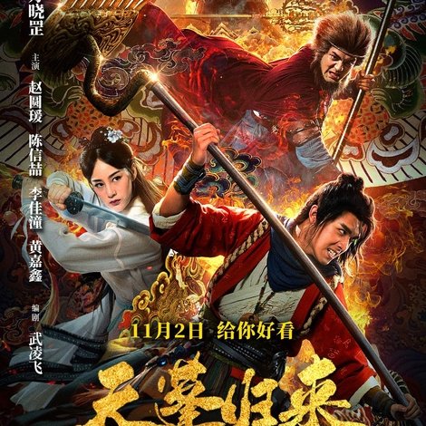 天蓬归来