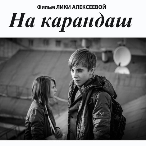 На карандаш