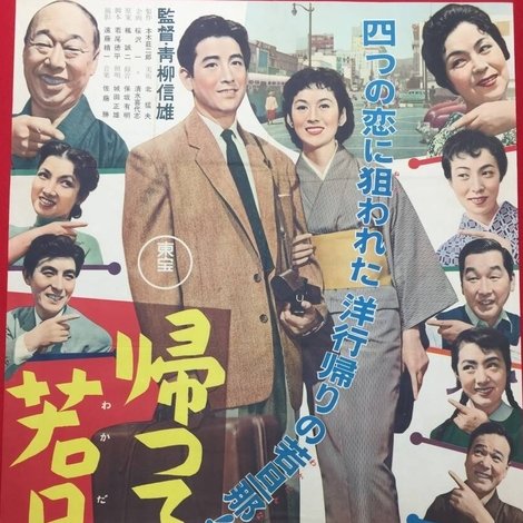 帰って来た若旦那