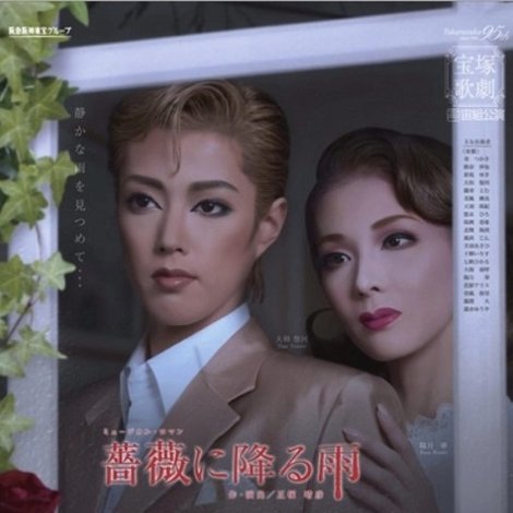 薔薇に降る雨 / Amour それは...
