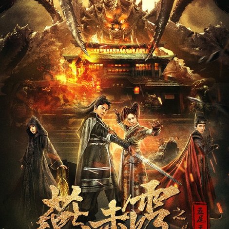 燕赤霞之五尾天蝎