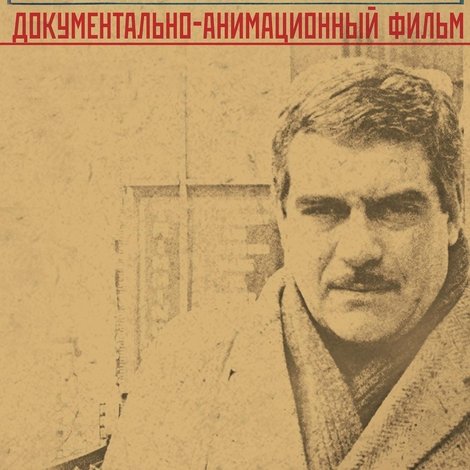 Написано Сергеем Довлатовым