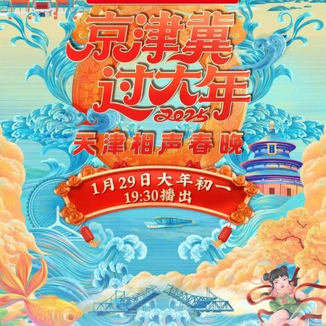 2025天津卫视相声春晚