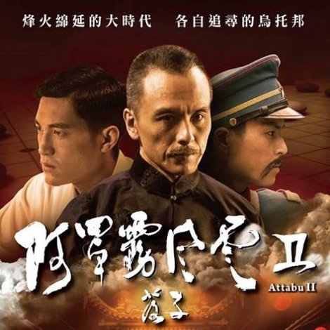 阿罩霧風雲II:落子