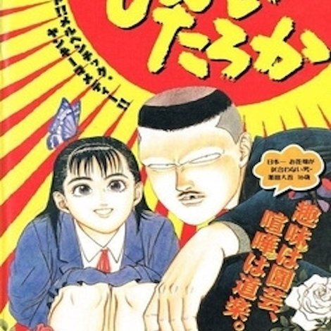 しばいたろか
