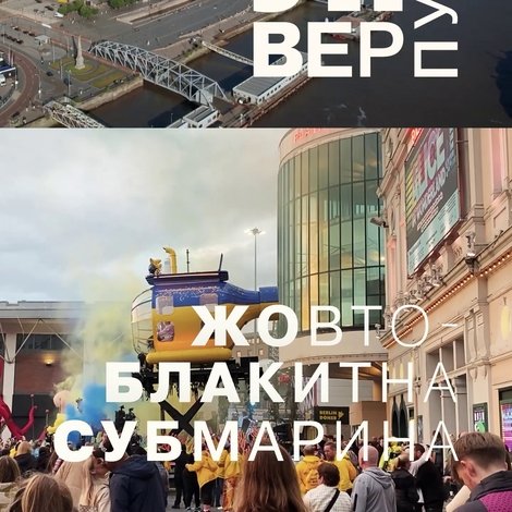 Ліверпуль. Жовто-блакитна субмарина
