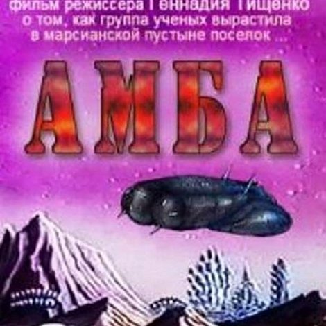 АМБА. Фильм второй