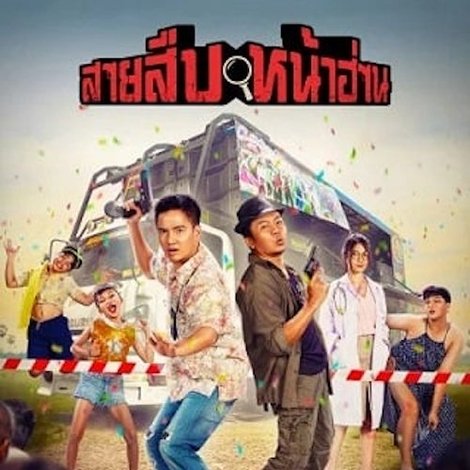 สายสืบหน้าฮ่าน