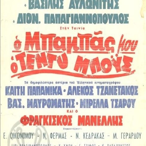 Ο Μπαμπάς Μου Ο Τεντυμπόυς