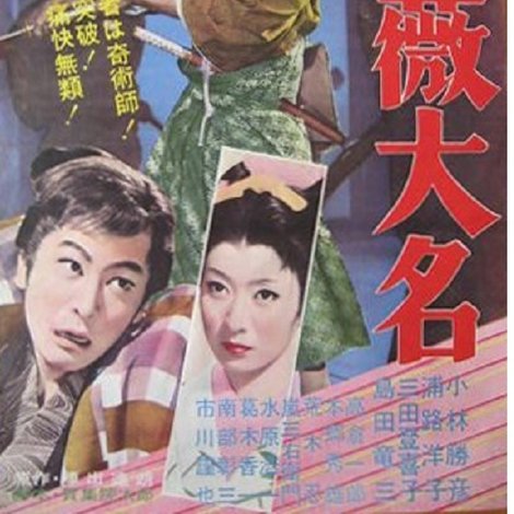 薔薇大名