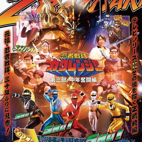 忍者戦隊カクレンジャー 第三部・中年奮闘編