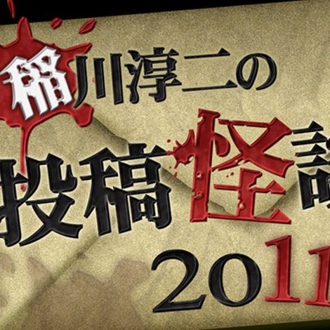 稲川淳二の投稿怪談 2011