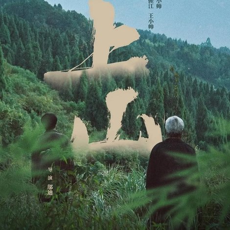 上山