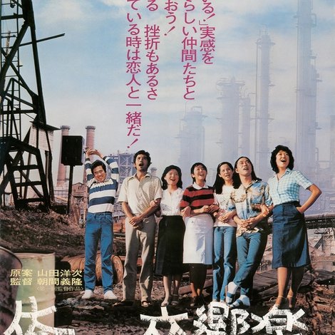 俺たちの交響楽