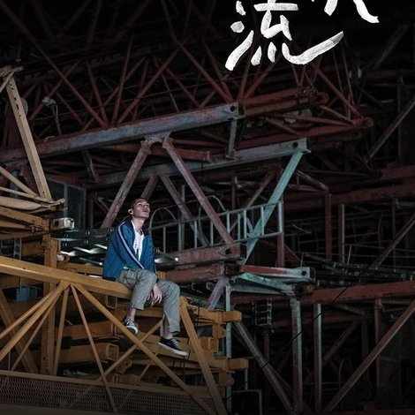 濁水漂流
