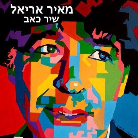מאיר אריאל: שיר כאב