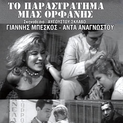 Ο κατήφορος μιας ορφανής
