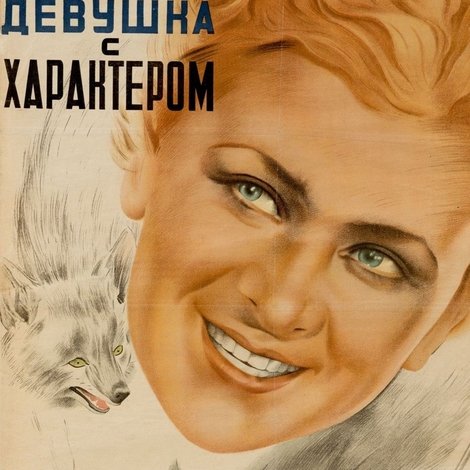 Девушка с характером