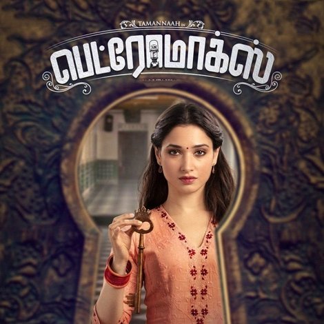 பெட்ரோமாக்ஸ்