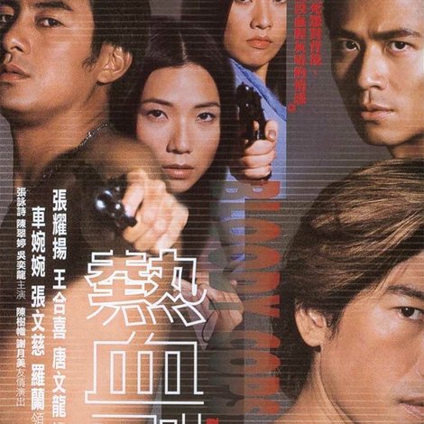 熱血刑警