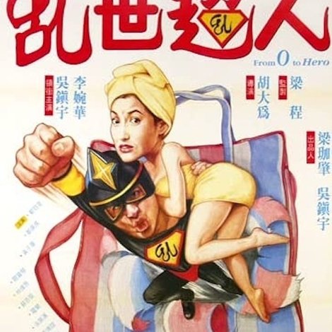 亂世超人