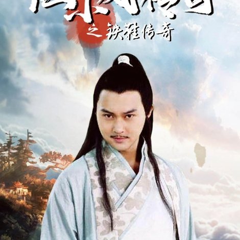 陆小凤传奇之铁鞋传奇
