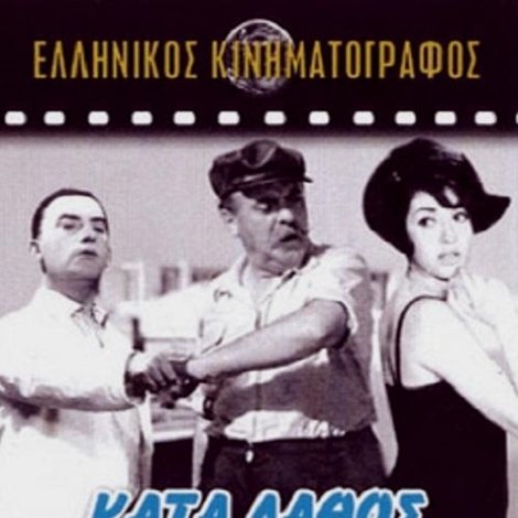 Κατά Λάθος Μπαμπάς