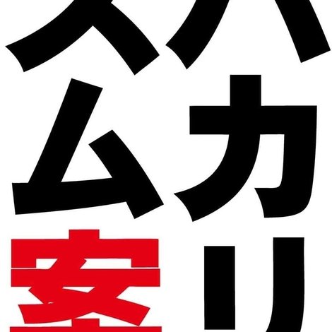 バカリズムライブ番外編「バカリズム案6」