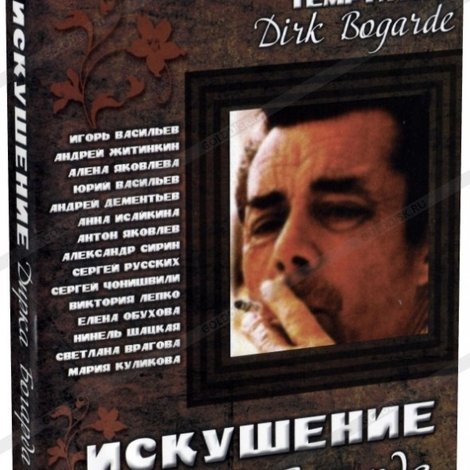 Искушение Дирка Богарда
