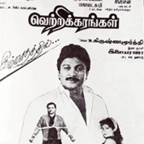 வெற்றிக்கரங்கள்
