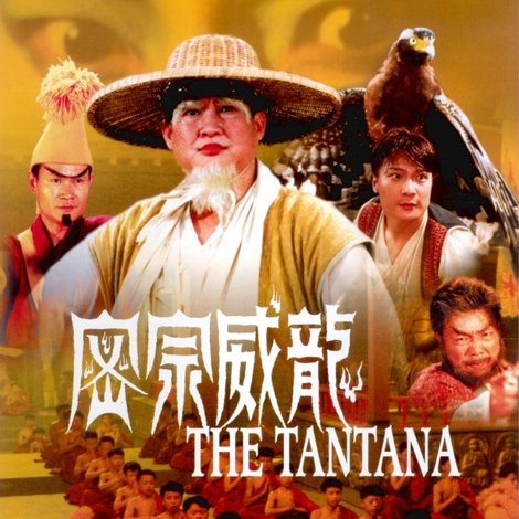 密宗威龍