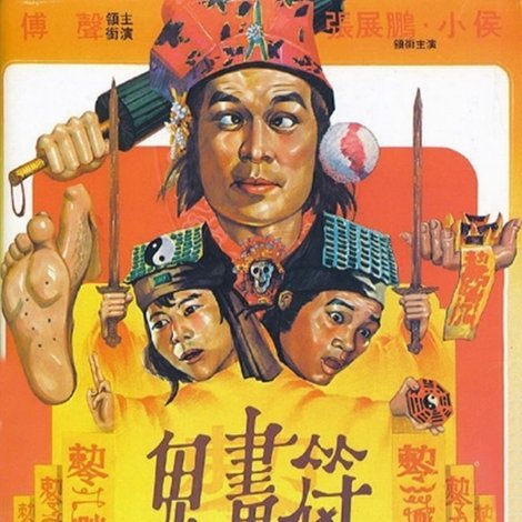 鬼畫符