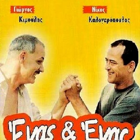 Ένας κι Ένας