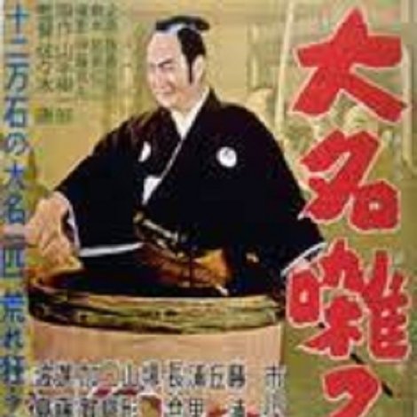 大名囃子 後篇